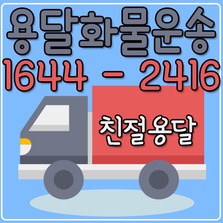 서울여수용달