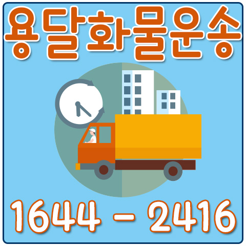 서울진안용달화물
