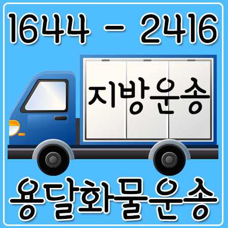 서울여수용달화물