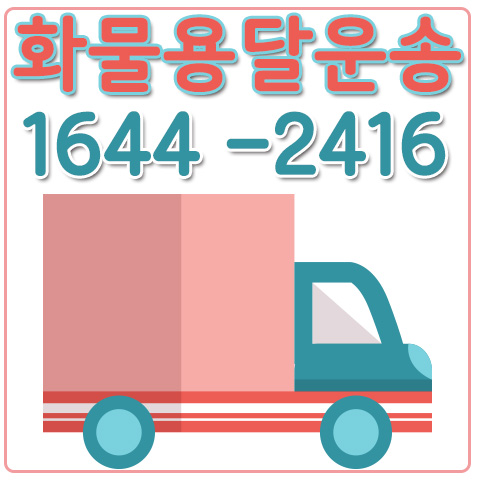 서울영주화물용달