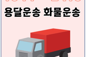 서울계룡용달운송