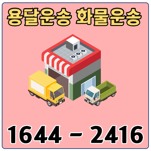 서울당진용달