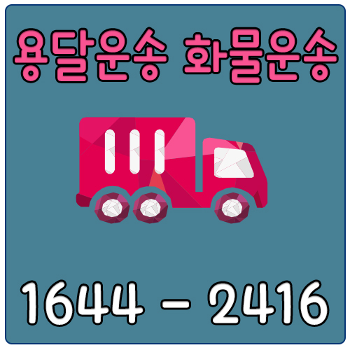 서울홍성용달